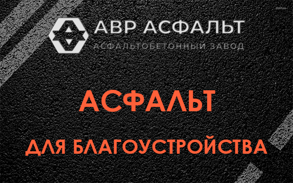 Асфальт для благоустройства в Сясьстрое