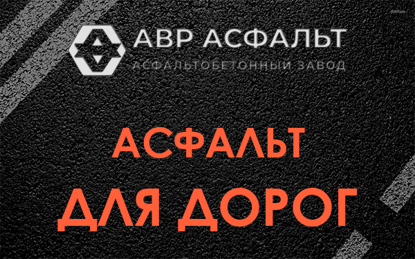 Асфальт для дорог в Сясьстрое