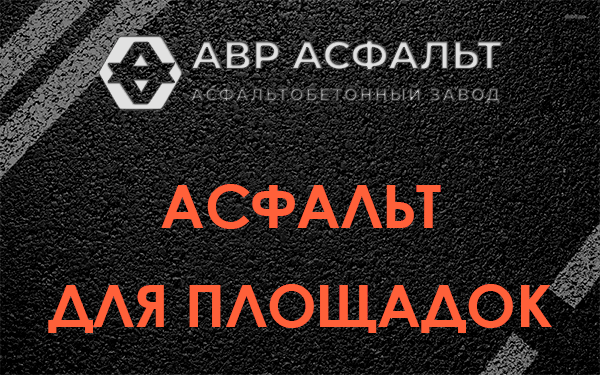 Асфальт для площадок в Сясьстрое