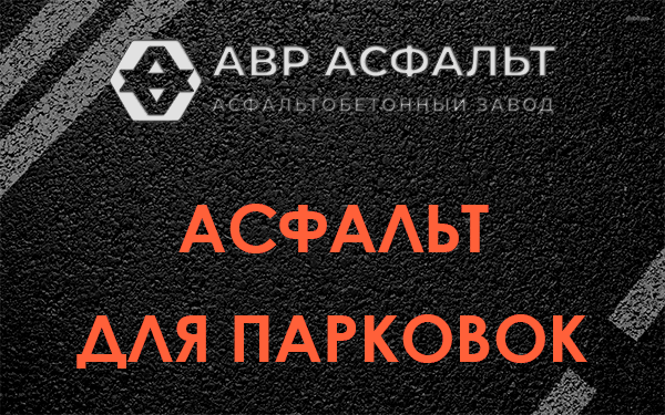 Асфальт для парковок Сясьстрое