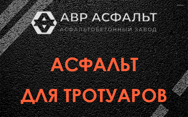 Асфальт для тротуаров в Сясьстрое