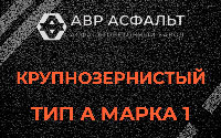 Крупнозернистая смесь А1 в Сясьстрое