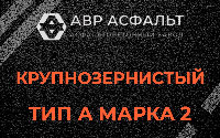 Крупнозернистая смесь А2 в Сясьстрое