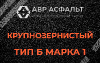 Крупнозернистая смесь Б1 в Сясьстрое