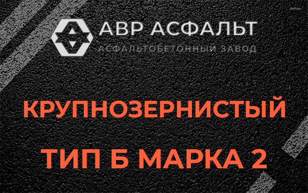  Крупнозернистый тип Б марка 2 в Сясьстрое