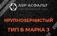 Крупнозернистая смесь Б3 в Сясьстрое