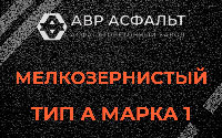 Мелкозернистая смесь А1 в Сясьстрое