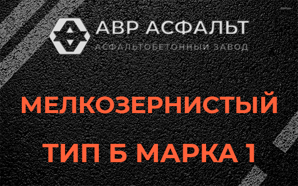 Мелкозернистый тип Б марка 1 в Сясьстрое