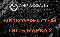 Мелкозернистая смесь Б2 в Сясьстрое