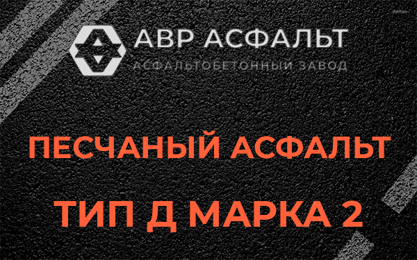 Песчаный асфальт тип Д марка 2 в Сясьстрое