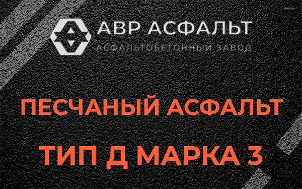 Песчаный асфальт тип Д марка 3 в Сясьстрое