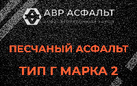 Песчаная смесь Г2 в Сясьстрое