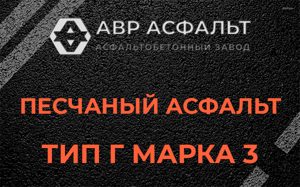 Песчаный асфальт тип Г марка 3 в Сясьстрое