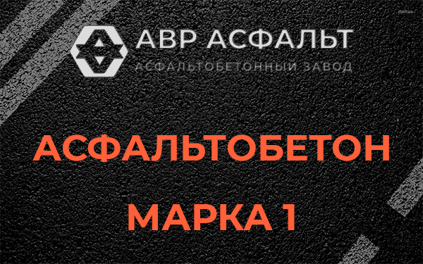 Асфальтобетон марка 1 в Сясьстрое
