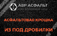Асфальтовая крошка из под дробилки в Сясьстрое
