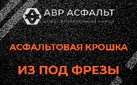 Асфальтовая крошка из под фрезы в Сясьстрое