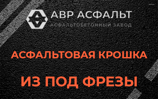 Асфальтовая крошка из под фрезы в Сясьстрое