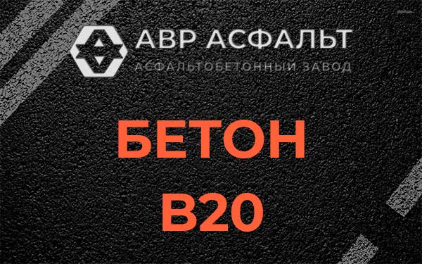Бетон В20 в Сясьстрое