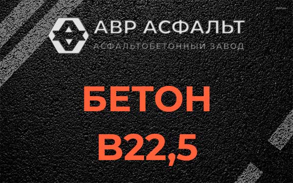 Бетон В22,5 в Сясьстрое