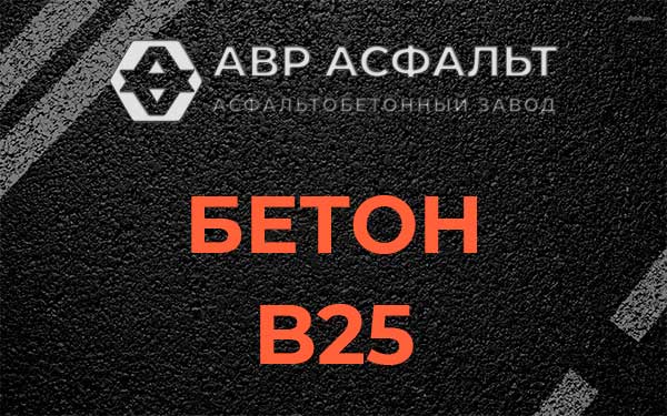 Бетон В25 в Сясьстрое
