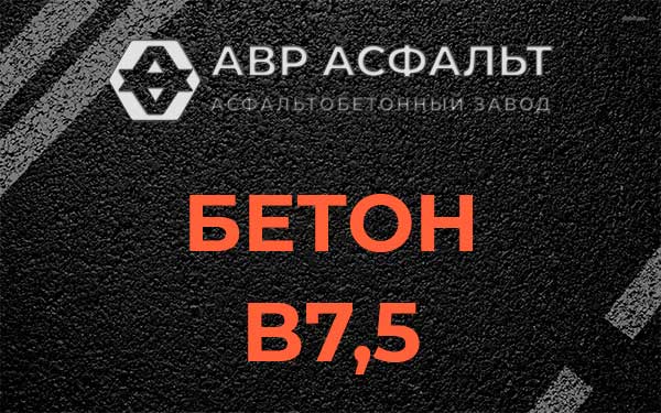 Бетон В7,5 в Сясьстрое