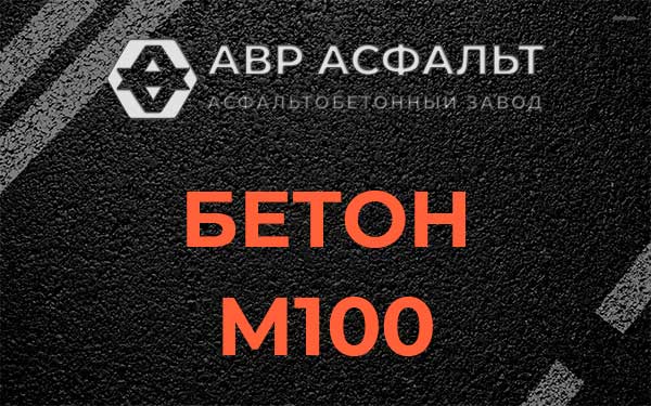 Бетон М100 в Сясьстрое