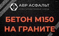 Бетон М150 на граните в Сясьстрое