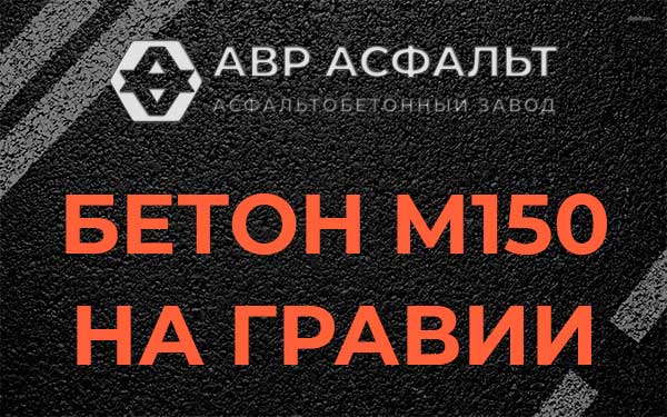 Бетон М150 на гравии в Сясьстрое