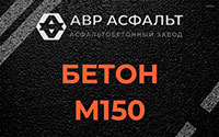 Бетон М150 в Сясьстрое