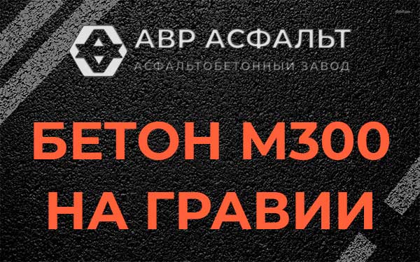 Бетон М300 на гравии в Сясьстрое