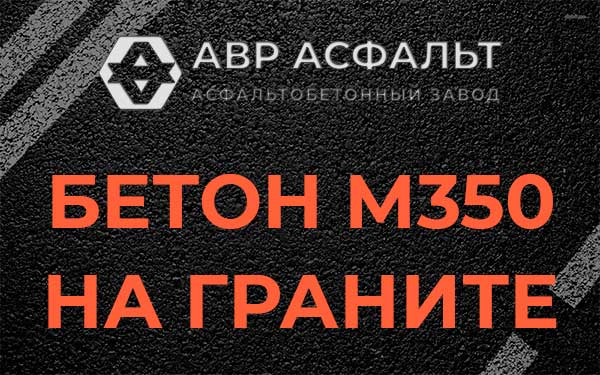 Бетон М350 на граните в Сясьстрое