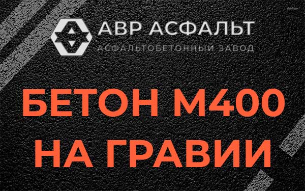 Бетон М400 на гравии в Сясьстрое