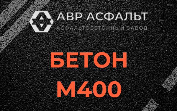 Бетон М400 в Сясьстрое