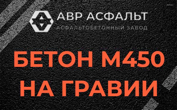 Бетон М450 на гравии в Сясьстрое