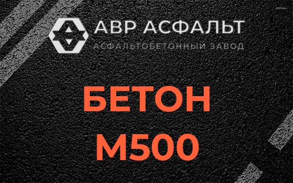 Бетон М500 в Сясьстрое
