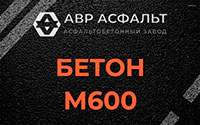 Бетон М600 в Сясьстрое