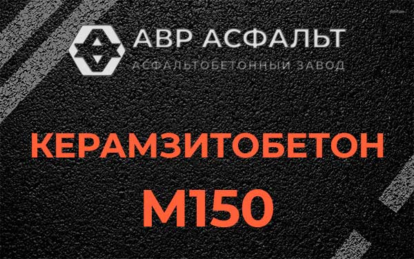 Керамзитбетон М150 в Сясьстрое