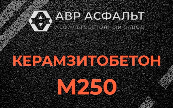 Керамзитбетон М250 в Сясьстрое