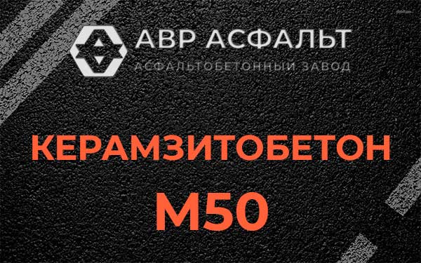 Керамзитбетон М50 в Сясьстрое