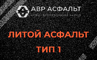 Литой асфальт тип 1 в Сясьстрое