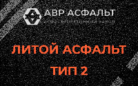 Литой асфальт тип 2 в Сясьстрое