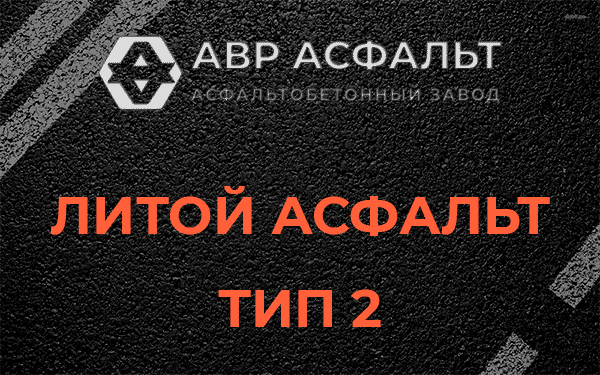 Литой асфальт тип 2 в Сясьстрое