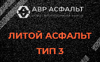 Литой асфальт тип 3 в Сясьстрое