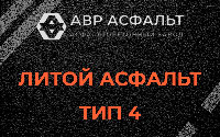 Литой асфальт тип 4 в Сясьстрое
