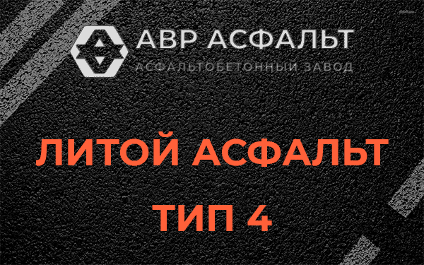 Литой асфальт тип 4 в Сясьстрое
