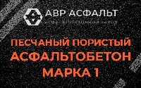 Песчано-пористая крупнозернистая смесь марки 1 в Сясьстрое