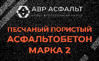 Песчано-пористая крупнозернистая смесь марки 2 в Сясьстрое