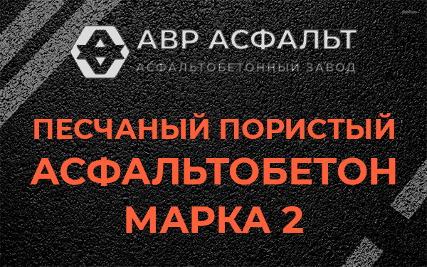 Песчаный пористый асфальтобетон марка 2 в Сясьстрое