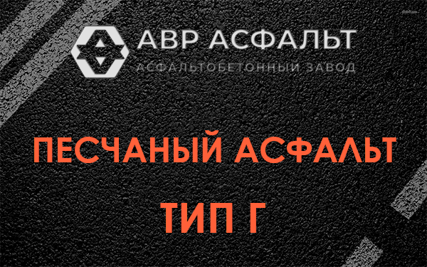 Песчаный асфальт тип Г в Сясьстрое