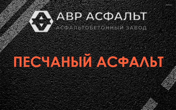 Песчаный асфальт в Сясьстрое